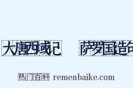 大唐西域记·憍萨罗国造句是什么意思的图片
